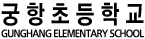 궁항초등학교