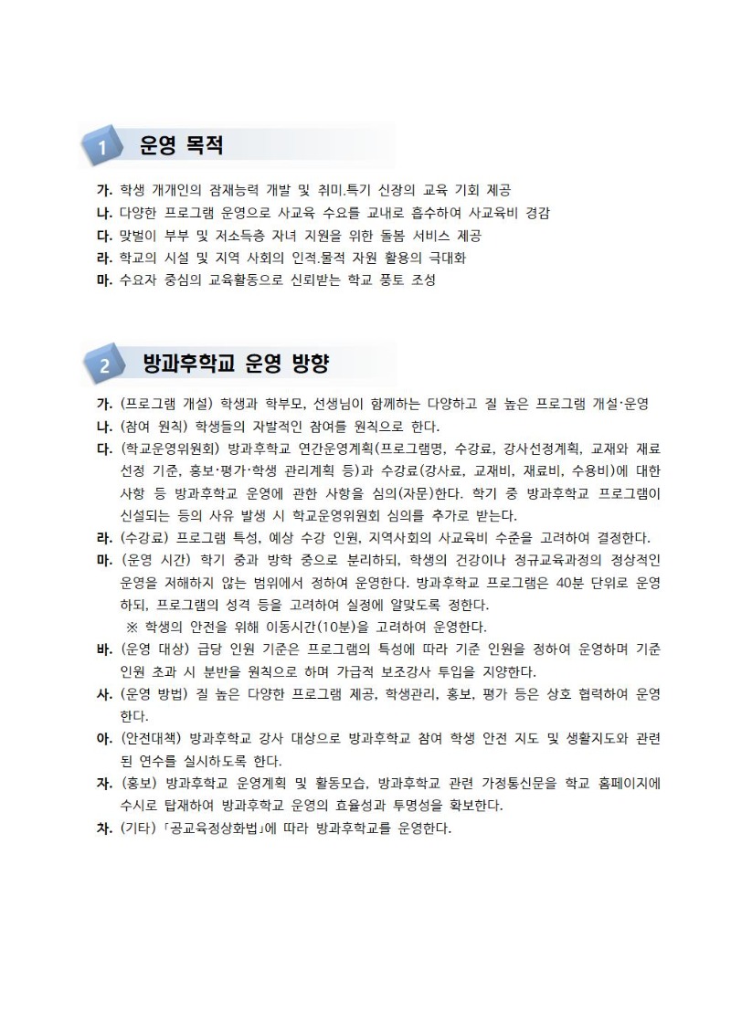 2023학년도 방과후학교 실행 계획001.jpg
