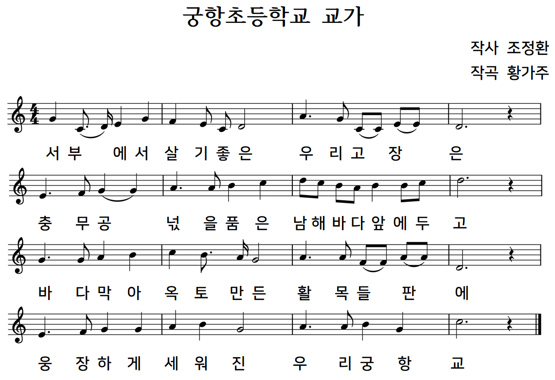 서부에서 살기 좋은 우리고장은
충무공 넋을 품은 남해바다 앞에 두고 
바다 막아 옥토 만든 활목들 판 에
웅장하게 세워진 우리 궁항교 